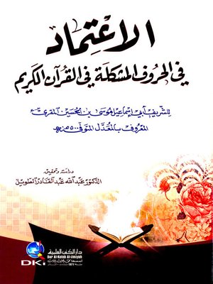 cover image of الاعتماد (في الحروف المشكلة في القرآن الكريم)